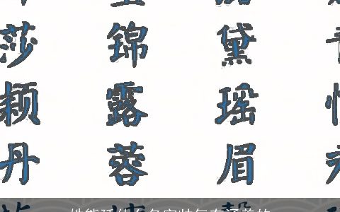 姓熊廷什么名字帅气有涵养的