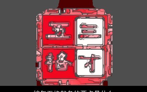 蛇年五格起名的要点是什么