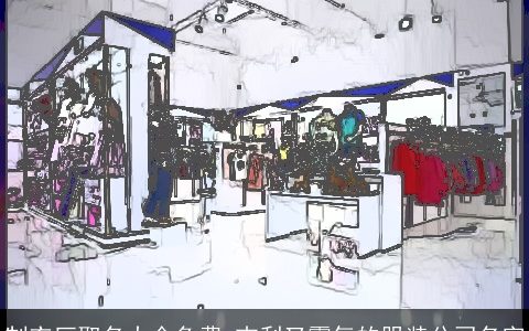 制衣厂取名大全免费 吉利又霸气的服装公司名字