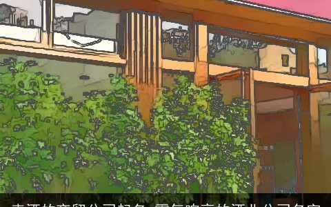 卖酒的商贸公司起名 霸气响亮的酒业公司名字