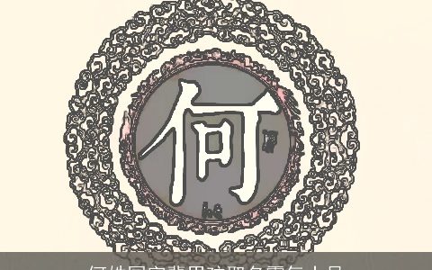 何姓国字辈男孩取名霸气十足