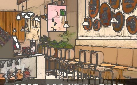 取店名字大全免费 创意好听的店铺名字