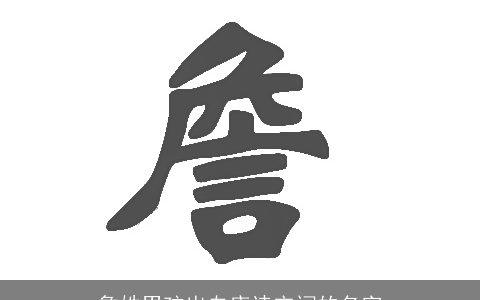 詹姓男孩出自唐诗宋词的名字