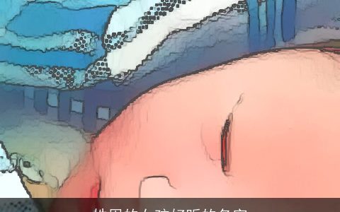 姓周的女孩好听的名字