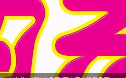 东什么好听的名字(带东字的霸气名字)