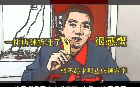 饭店取名字大全及寓意 大气的饭店名字