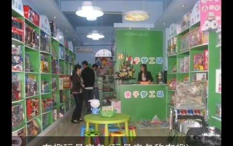 有趣玩具店名(玩具店名称有趣)