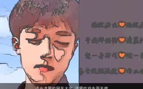适合渣男的网名大全 渣男吃鸡专用名推荐  取名网 有涵养帅气的男网名男鸡名