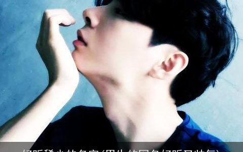 好听稀少的名字(男生的网名好听又帅气)