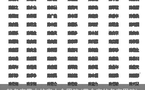 起名字带火的字大全男孩(带金字的名字男孩)