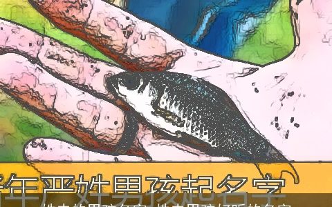 姓史的男孩名字 姓史男孩好听的名字