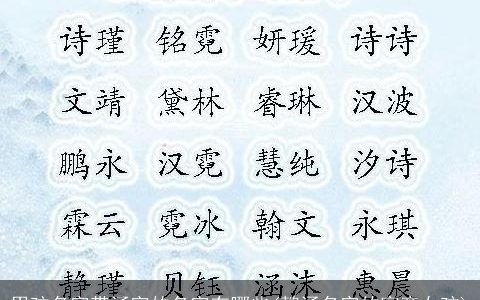 男孩名字带涵字的名字有哪些(懿涵名字的寓意女孩)