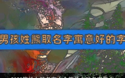 2023熊姓女孩名字大全熊姓女孩名字集合