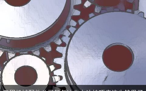 工程机械配件公司起名这些方法技巧应该也够用了