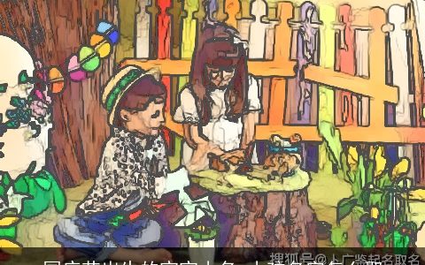 国庆节出生的宝宝小名 小孩名字怎么取