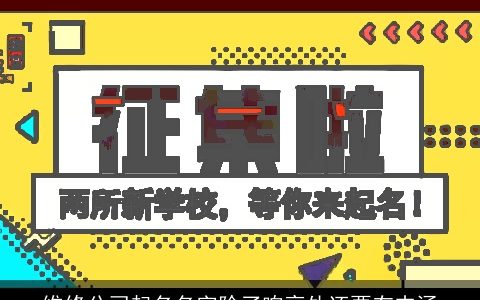 维修公司起名名字除了响亮外还要有内涵