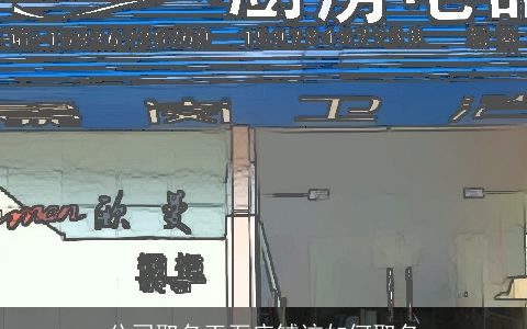 公司取名玉石店铺该如何取名