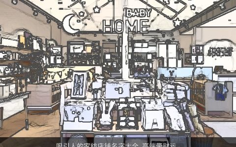 吸引人的家纺店铺名字大全 高端带财运 2023新颖高端的带财字店铺名字大全推荐