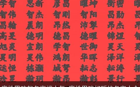 席姓男孩起名高端大气 席姓男孩好听的名字大全