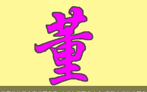 华开头的四个字公司名字 吉祥如意取名大全 霸气吉祥的公司名