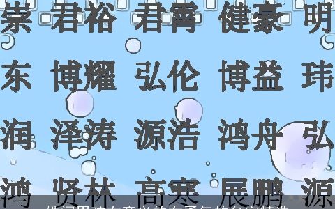 姓闻男孩有意义的有勇气的名字精选