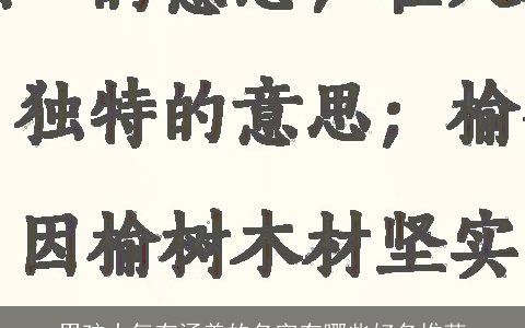 男孩大气有涵养的名字有哪些好名推荐
