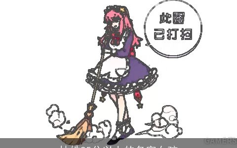 林姓95分以上的名字女孩