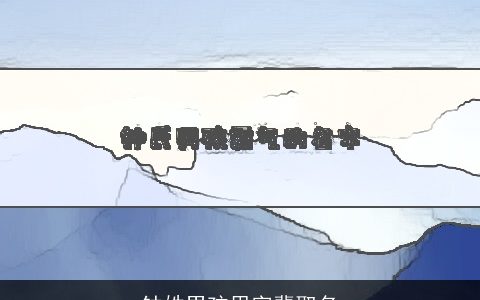 钟姓男孩思字辈取名