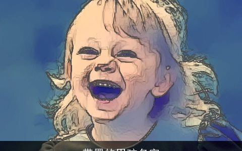 带墨的男孩名字