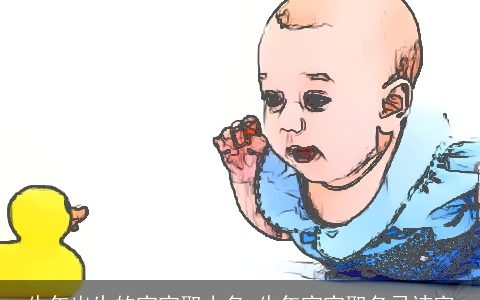 牛年出生的宝宝取小名 牛年宝宝取名忌讳字