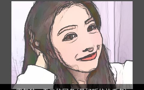 霸气独一无二的网名(最好听的快手名)