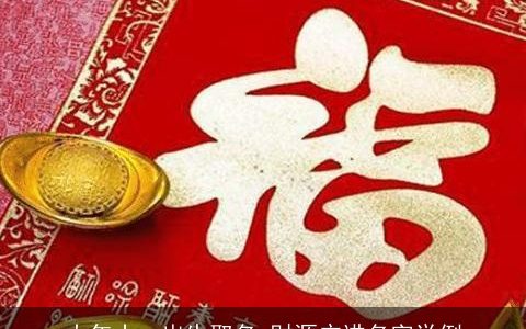 大年十一出生取名 财源广进名字举例