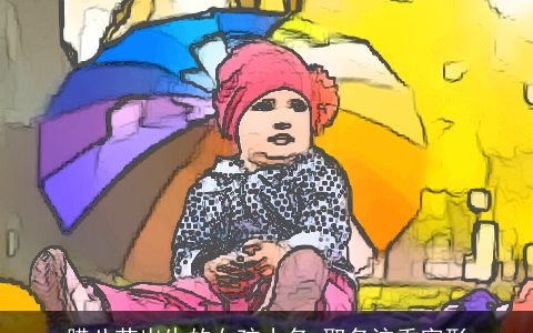 腊八节出生的女孩小名 取名注重字形