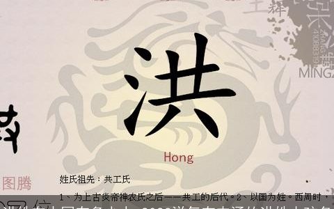 洪姓在中国有多少人 2023洋气有内涵的洪姓小孩名