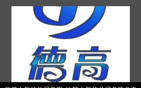 非常大气的公司名字 比较大气的公司名称参考