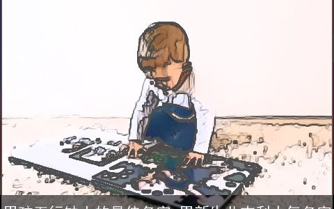 男孩五行缺土的最佳名字 男新生儿吉利大气名字