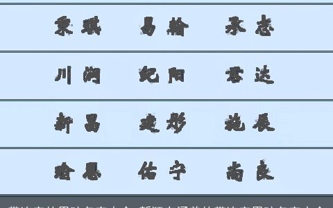 带连字的男孩名字大全 新颖有涵养的带连字男孩名字大全