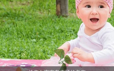 姓宋女宝宝有内涵的名字