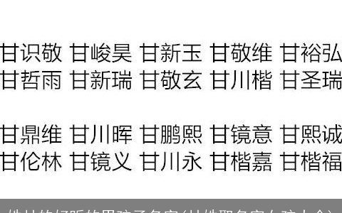 姓甘的好听的男孩子名字(甘姓取名字女孩大全)