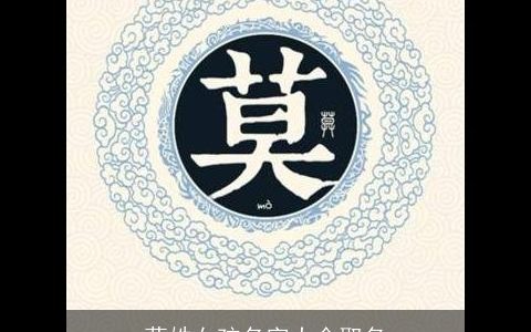 莫姓女孩名字大全取名