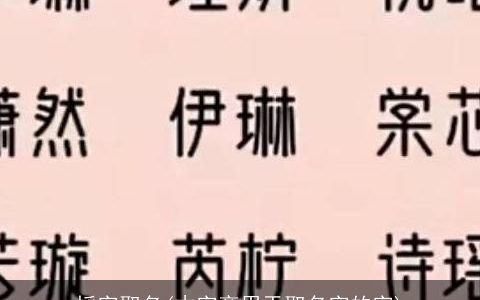棌字取名(木字旁用于取名字的字)