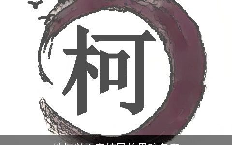 姓柯以玉字结尾的男孩名字