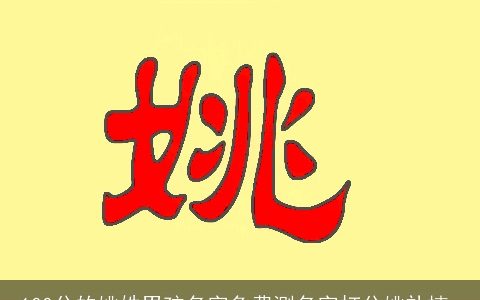 100分的姚姓男孩名字免费测名字打分姚礼楠_