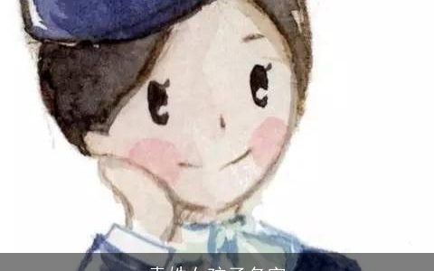 袁姓女孩子名字