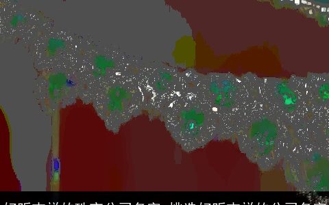 好听吉祥的珠宝公司名字 挑选好听吉祥的公司名字