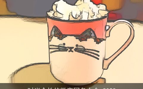 时尚个性的微商网名大全 2023