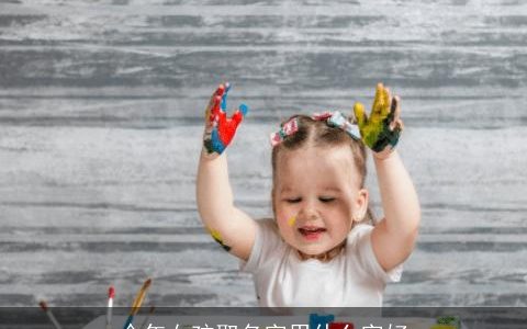 今年女孩取名字用什么字好