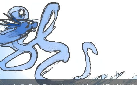 2023年1月3日出生男孩八字缺木起名牛年出生的男孩命运好吗