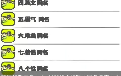 精选好听网名大全 2023稀少好听的网名名字大全