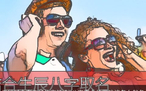 五行属金有内涵的字精选 八字喜金的男孩该怎么起名